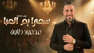 محمود حلاوة  سمرا يم العبا ترند      دندنها