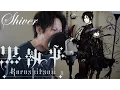 Download Lagu Shiver 黒執事Ⅱ(Black Butler 2) OP - ROMIX Cover