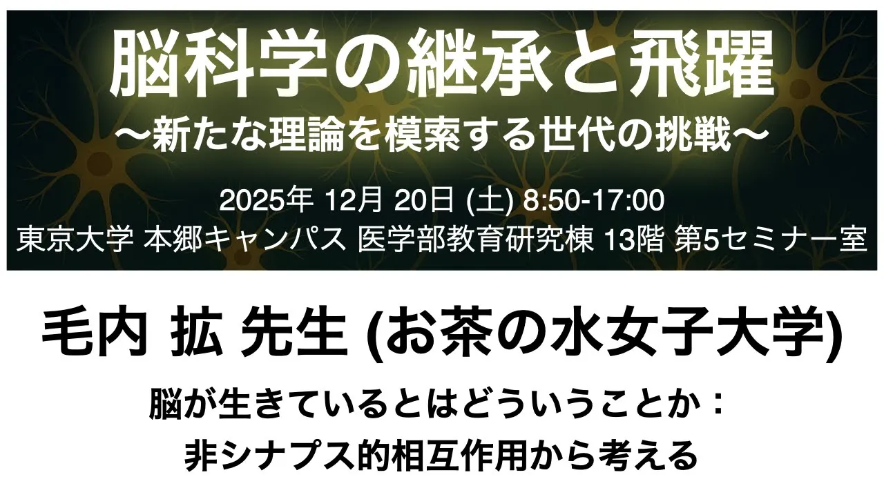脳科学の継承と飛躍〜新たな理論を模索する世代の挑戦〜：毛内 拡 先生 (お茶の水女子大学)