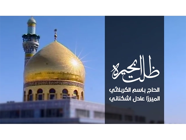 ظلت ابحيره | الرادود باسم الكربلائي