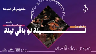         ليلة لو باقي ليلة للفنان عبدالرب ادريس   توزيع محمد القحوم        حفلة قطر      دندنها