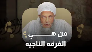 من هي الفرقة الناجية تفسير الشيخ محمد الحسن الددو 