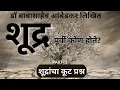 Download Lagu Shudra would be in the eastern corner?Part-1 |Shudra purvi kon hote|Dr.Babasaheb Ambedkar|#marathiaudiobook#ambedkar