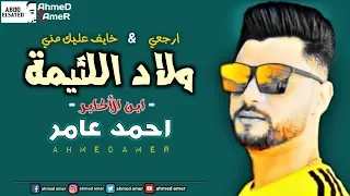 احمد عامر   ارجعي   خايف عليك مني   ولاد اللئيمة   اقوي تشكيلة حظ من ابن الأكابر   جديد      دندنها