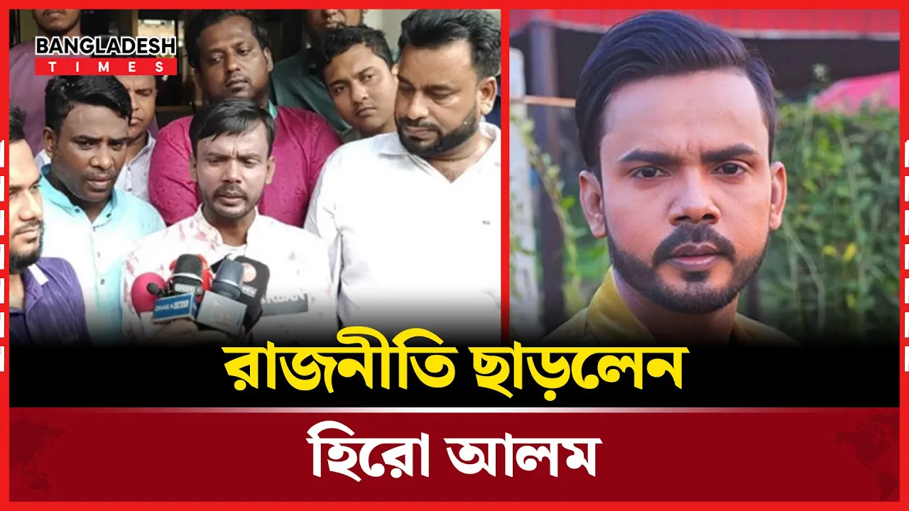 রাজনীতি থেকে বিদায়, মিডিয়াতেই থাকবেন হিরো আলম