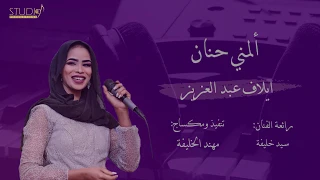 ألمني حنان أيلاف عبد العزيز فيديو كلمات 2020 