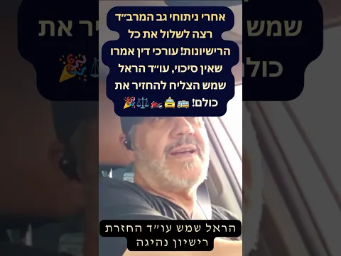 بعد جراحات الظهر أراد مرباد سحب جميع الرخص! قالوا لا توجد فرصة — ونجح هارئيل شيمش في استعادتها! 🚌🚖