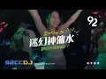 Download Lagu DJ'YE 【阿志快搖專屬】《Give Me The 大登大登 X Extend搖 X 迷幻神仙水 X 拼水搖》Mixtape 2023 | 92CCDJ Release