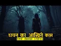 Download Lagu डायन का आखिरी काम क्या होता है | Horror Story of Dayan | Hindi Horror Story EP 475