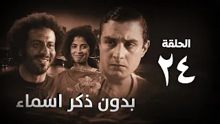 مسلسل بدون ذكر أسماء الحلقة الرابعة والعشرون Bedon Zekr Asmaa Series Episode 24  مسلسل بدون ذكر أسماء الحلقة الرابعة والعشرون Bedon Zekr Asmaa Series Episode 24