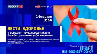 «Вести здоровье», 4 февраля — международный день борьбы с раковыми заболеваниями