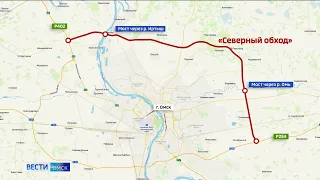 Северный обход Омска позволит выстроить новые логистические цепочки и развивать производства в регионе