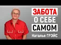 Download Lagu КАК ПОЗАБОТИТЬСЯ О СВОЁМ ТЕЛЕ | КАК СЕБЕ ПОМОЧЬ? | НАТАЛЬЯ ГРЭЙС