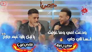 عدي زاغة وشادي ايوب لــسا الي جاي يا ليل يابو غيم جارح ودعت امي وما عرفت للمجروحين  عدي زاغة وشادي ايوب لــسا الي جاي يا ليل يابو غيم جارح ودعت امي وما عرفت للمجروحين