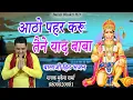 Download Lagu आठो पहर करू तैने याद बाबा | Aatho Pahar karu  || मुकेश शर्मा || श्री बालाजी भजन || Balaji Bhakti HD