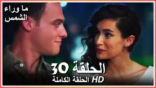 ما وراء الشمس الحلقة 30 كاملة مدبلجة بالعربية Waiting For The Sun 