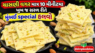પર્ફેક્ટ માપ & સરળ રીતે Mumbai Special Halwa Recipe| Festival Special Mithai| Bombay Ice Mahim Halwa