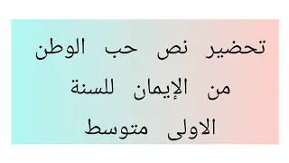 تحضير نص حب الوطن من الايمان للسنة الاولى متوسط 