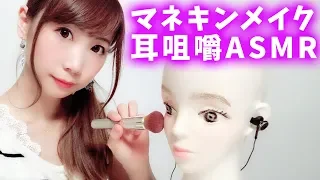 ASMR 発砲マネキンにメイク マッサージと耳咀嚼 ゚ ゚ ノ 囁き声 Japanese あゆみぃな  ASMR 発砲マネキンにメイク マッサージと耳咀嚼 ゚ ゚ ノ 囁き声 Japanese あゆみぃな