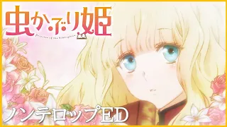 【ED】TVアニメ『虫かぶり姫』ノンクレジットエンディング「革表紙」(伊東歌詞太郎)