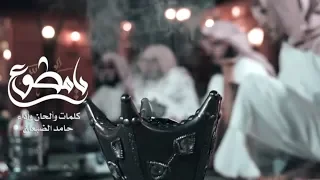 يامطوع    حامد الضبعان دندنها