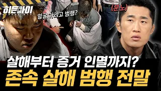 [재력가 부부 살인사건④] 부모 살해 후 샤워하고 불까지 질렀다? 완전범죄를 노린 아들 l #히든아이 l #MBCevery1 l EP.101