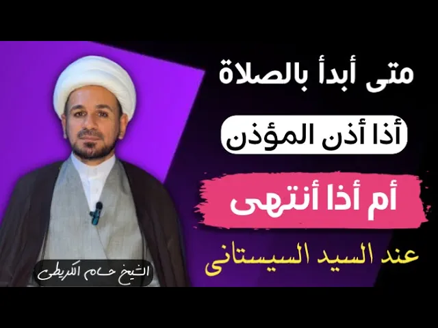 ⁣متى أبدأ بالصلاة هل عند قول المؤذن ( الله أكبر ) أم عند أنتهاء الآذان ؟؟ عند السيد السيستاني