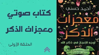 كتاب معجزات الذكر ١ كتاب صوتي كتاب مسموع كتاب صوتي Audible Audio Book Arabic Podcast 