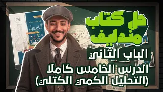 حل كتاب مندليف 2026 الباب الثاني الكيمياء التحليلية الدرس الخامس كاملا 
