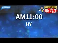 【カラオケ】AM11:00 / HY
