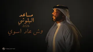                                                           مساعد البلوشي   وش عاد اسوي دندنها