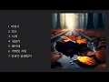 𝐏𝐥𝐚𝐲𝐥𝐢𝐬𝐭-10-20231103 "거북이 (노래 모음)"