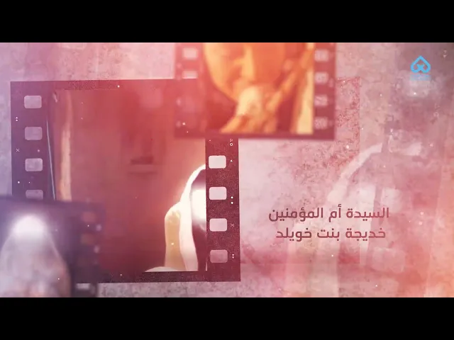 ⁣أمهات المعصومين | أم سيدة نساء العالمين _ السيدة خديجة بنت خويلد 03