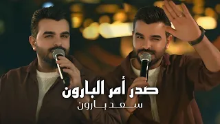 سعد بارون   غبنه فتره وهسه ردينه بحماس       الترند الجديد   صدر امر البارون   حفلة امانينا  دندنها