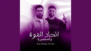                               اتحاد القوة و المعمورة دندنها