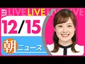 Lagu 【朝ニュースライブ】最新ニュースと生活情報（12月15日） ──THE LATEST NEWS SUMMARY（日テレNEWS LIVE）