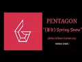 PENTAGON - (봄눈) Spring Snow [Audio]