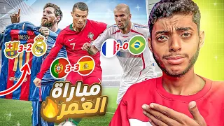 عندما يقد م اللاعب م باراة الع مر رونالدو ميسي زيدان 