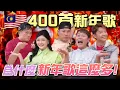 Lagu 新年歌400首？怎樣才會紅㊙Tomato：這首最難聽！ft.王雪晶 Steady Gang Jaspers