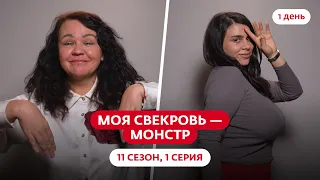 МОЯ СВЕКРОВЬ — МОНСТР | НОВЫЙ СЕЗОН | 1 ВЫПУСК
