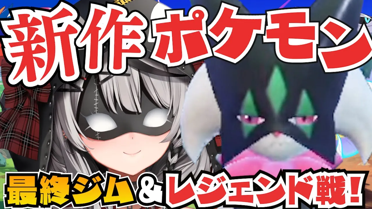 【新作ポケモン】最終ジム戦＆四天王倒す！チャンピオンロード/ポケットモンスターバイオレット【沙花叉クロヱ/ホロライブ】