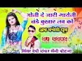 Download Lagu song{162} गोली देजा री भायेली चंढे बुखार लव को।। गोली देजा री भायेली ।। सिंगर देवी शंकर सैनी।।
