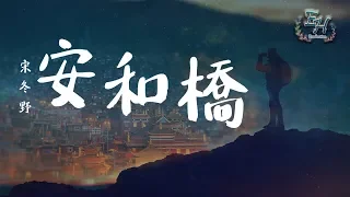 Download 宋冬野 - 安和橋『代替夢想的...也只能是勉為其難。』【動態歌詞Lyrics】 MP3