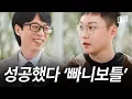 Download Lagu 실패 끝 성공 시작💗🎉 요즘 물 오른 빠니보틀의 드라마틱한 인생 역전기⁉️ #유퀴즈