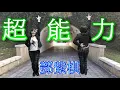 G.E.M.鄧紫棋  "超能力"  Superpower  舞蹈 / 含歌詞正面鏡面版+背面示範 （跳開心）
