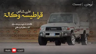 شيله على شاص قراطيسه وكاله أدا سلطان البريكي دندنها