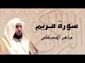 Download Lagu سورة مريم بصوت الشيخ ماهر المعيقلي ... تلاوة خاشعة