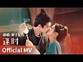 【Official MV】《逢时》 by Huang Zihongfan #黄子弘凡 #huangzihongfan #cdrama #ost #music