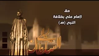 ليالي السلطان ::: الليلة التاسعة ::: حق الإمام علي (ع) بالخلافة