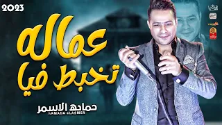 حماده الاسمر        عماله تخبط فيا        باقوى طلعات هتتحظ من الاخر      دندنها